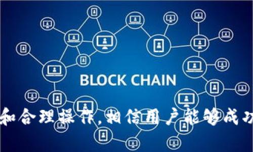   怎样在手机上使用TPWallet进行发币操作？ / 
 guanjianci TPWallet, 发币, 手机钱包, 区块链技术 /guanjianci 

随着区块链技术的快速发展，越来越多的人开始关注数字货币的发行及管理。TPWallet作为一款多功能的钱包应用，不仅支持各种数字资产的存储，还提供了便捷的发币功能。本文将详细介绍如何在手机上使用TPWallet进行发币操作，并解答一些相关问题，帮助用户更好地理解和使用这一工具。

一、TPWallet简介
TPWallet是一个由TP团队开发的数字资产管理钱包，具有安全、便捷、功能丰富等特点。此款手机钱包支持多种主流数字资产，用户可以轻松地进行资产的存储、转账和兑换。此外，TPWallet还允许用户自行发行代币，为开发者和创业者提供了便利。

二、TPWallet发币流程概述
在TPWallet中发币的流程相对简单，用户只需按照以下步骤操作即可：
ol
    li下载并安装TPWallet应用，完成注册并登录。/li
    li在主界面选择“发币”功能。/li
    li输入代币的基本信息，包括代币名称、符号、总供应量等。/li
    li选择代币的其它设置选项，比如小数位、发行时间等。/li
    li确认信息无误后进行发币。/li
    li检查发币记录，确保代币成功发行。/li
/ol

三、如何详细设置代币信息
在发币过程中，用户需要输入一系列代币信息。以下是每个参数的详细介绍：
ul
    listrong代币名称：/strong代币的名称应该简明扼要，并且能够体现代币的功能或者特点。/li
    listrong代币符号：/strong代币符号通常是由几个字母组成的简短代号，例如比特币的符号为BTC。/li
    listrong总供应量：/strong这是代币可以发行的最大数量。在设定此项时需要考虑市场的需求和代币的稀缺性。/li
    listrong小数位：/strong这个设置决定用户在使用代币时可以使用的小数点后位数。一般来说，最多可以设置到18位小数。/li
    listrong发行时间：/strong可以选择实时发行或者未来某个时间点进行发行，这取决于项目的规划。/li
/ul

四、如何监控和管理已发行的代币
发币成功后，用户可以在TPWallet中查看和管理已发行的代币。可以通过“我的资产”页面查看代币的余额及其交易记录。此外，TPWallet还提供了地址查询功能，用户可以通过代币的合约地址查询其流通情况和行情信息。

可能相关问题一：如何确保发币的安全性？
在进行代币发行时，安全性是一个非常重要的考量因素。以下是一些确保安全性的建议：
ul
    listrong使用强密码：/strong创建一个强而独特的密码用于TPWallet的账户，并定期更换。/li
    listrong启用双重认证：/strong启用双重认证功能，可以为账户增加一层安全保护，即使密码泄露，他人也无法轻易登入。/li
    listrong安全备份：/strong备份私钥和助记词，妥善存储在安全的地方，以防止丢失。/li
    listrong定期更新应用：/strong确保TPWallet更新到最新版本，以获得最新的安全补丁和功能。/li
/ul

在发币前，用户也应充分了解所选择的区块链平台，以确认其安全性和稳定性。不同的区块链具有不同的技术特性和安全机制，选择合适的平台将有助于确保发币的成功与安全。

可能相关问题二：发币后如何推广和增加曝光度？
代币发行后，用户需要积极推广以增加代币的使用率和曝光度。以下是一些有效的推广策略：
ul
    listrong建立官方网站：/strong创建一个专业的网站，详细介绍代币的用途、团队背景、项目愿景等信息。/li
    listrong利用社交媒体：/strong通过社交媒体平台如Twitter、Facebook、Telegram等进行信息传播，创建社区以吸引投资者。/li
    listrong参与加密货币社区：/strong在相关的加密货币论坛和平台发布有关代币的信息，回答用户问题，增加互动。/li
    listrong与其他项目合作：/strong与其他区块链项目进行合作或联合营销，扩展受众群体，达到共赢。/li
/ul

此外，可以考虑通过空投或奖励机制吸引用户使用代币。若能够建立良好的口碑和用户社区，将有助于进一步提高项目的知名度。

可能相关问题三：如何进行代币的流通和交易？
代币的流通与交易是确保其价值的重要因素。用户可以通过以下几个途径来进行代币流通：
ul
    listrong上交易所：/strong获取交易所的支持，将代币提交上市，以便于用户在国际市场上进行买卖。/li
    listrong通过去中心化交易平台（DEX）交易：/strong如Uniswap、PancakeSwap等，通过这些平台可以保持用户的交易隐私，同时避免繁琐的KYC要求。/li
    listrong提供流动性池：/strong为代币提供流动性，鼓励用户进行交易，以提高市场价格和流动性。/li
    listrong社区激励：/strong通过社区治理和激励机制，鼓励用户持有和交易代币，进一步增强代币的价值。/li
/ul

总的来说，代币的流通与交易需要灵活应变，用户应根据市场情况和反馈策略进行调整。积极沟通用户的需求，了解市场脉搏，才能更好地推动代币的发展。

可能相关问题四：发币后如何管理合规性？
数字货币的合规性问题是发币后不可忽视的重要环节。为了确保合规性，用户需要：
ul
    listrong了解法律法规：/strong不同国家和地区对数字货币的监管政策各不相同，用户应了解当地法律规定，以免在运营中遇到法律问题。/li
    listrong注册和申请许可：/strong在相关国家或地区注册公司，申请必要的执照，以合法进行数字货币相关业务。/li
    listrong保持透明度：/strong通过定期发布项目报告和审计报告，保持与投资者的沟通，增强信任感。/li
    listrong制定合理的用户协议：/strong在项目初期就制定清晰的用户协议与隐私政策，确保用户了解并接受相关条款。/li
/ul

合规性不仅保护用户权益，也能为项目的发展长远打下良好的基础，是代币成功运营的重要组成部分。

综上所述，从如何使用TPWallet发币，到安全性、推广、流通管理及合规性等都是用户在发行代币时不能忽视的环节。通过系统的了解和合理操作，相信用户能够成功使用TPWallet进行发币，并在数字货币的领域中占有一席之地。