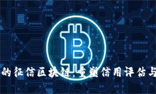 非金融领域的征信区块链：重塑信用评估与管理的未来