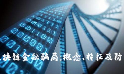 解读区块链金融骗局：概念、特征及防范措施