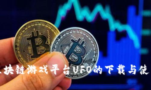 探索区块链游戏平台UFO的下载与使用指南