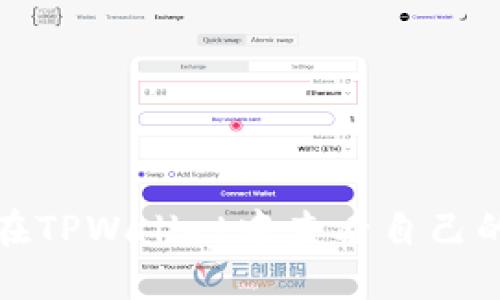 如何在TPWallet中查看自己的地址