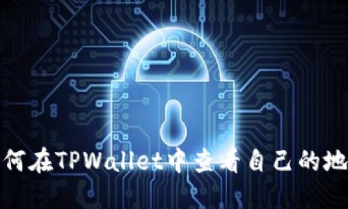 如何在TPWallet中查看自己的地址