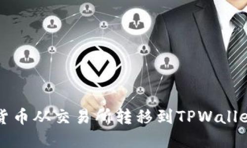 如何将加密货币从交易所转移到TPWallet的详细指南