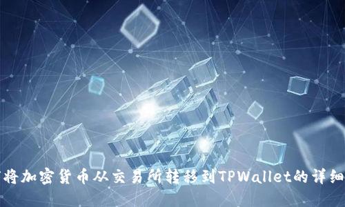 如何将加密货币从交易所转移到TPWallet的详细指南