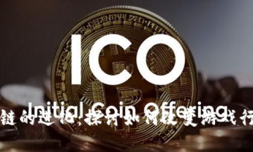 游戏区块链的进化：探讨如何改变游戏行业的未来
