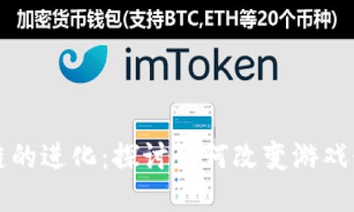 游戏区块链的进化：探讨如何改变游戏行业的未来
