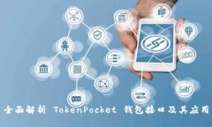 全面解析 TokenPocket 钱包接