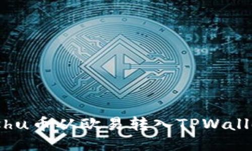 : 如何将Kishu币从欧易转入TPWallet：详细指南
