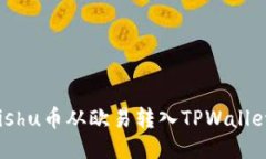 : 如何将Kishu币从欧易转入