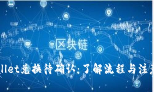 TPWallet兑换待确认：了解流程与注意事项