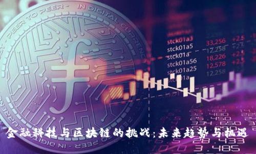 金融科技与区块链的挑战：未来趋势与机遇