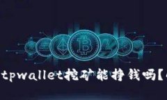 实践 titletpwallet挖矿能挣钱