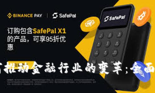 区块链技术如何推动金融行业的变革：全面解析与前景展望