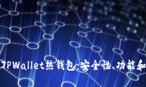 全面解析TPWallet热钱包：安全性、功能和使用指南