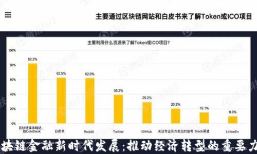 
区块链金融新时代发展：推动经济转型的重要力量