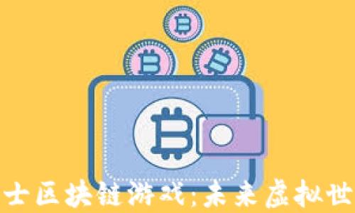 
探索星骑士区块链游戏：未来虚拟世界新趋势