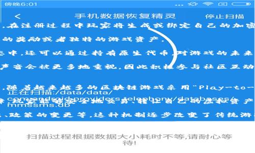 区块链游戏特征是指什么

区块链, 游戏特征, 去中心化, 玩家权益/guanjianci

区块链游戏特征是指什么？在过去的几年中，随着区块链技术的不断发展，区块链游戏逐渐进入了公众视野。它们不仅仅是传统游戏的简单延伸，更是基于区块链技术的创新产物，具备了一系列独特的特征。在本文中，我们将详细探讨区块链游戏的特征、优势、挑战和未来的发展趋势，并通过几个相关问题，加深对这一新兴领域的理解。

区块链游戏的基本概念
区块链游戏，以利用区块链技术为基础，旨在实现去中心化、透明和玩家主权的游戏体验。与传统游戏不同，区块链游戏通过智能合约及去中心化的网络结构，保障每位玩家在游戏中的权益，赋予玩家更大的控制权。

区块链游戏的特征
区块链游戏具有以下几个显著特征：
ul
    listrong去中心化：/strong传统游戏通常由中心化的公司开发和运营，利润和控制权集中在极少数人手里。而区块链游戏通过去中心化的方式，减少了中介角色，玩家的每个操作都在区块链上记录，确保数据的透明性和不可篡改性。/li
    listrong玩家主权：/strong在区块链游戏中，玩家拥有游戏资产的真正所有权。通过数字资产的token化，玩家可以在不同的游戏平台间自由转移和交易自己的虚拟资产，如角色、道具等。/li
    listrong可编程性：/strong借助智能合约，玩家不仅可以参与游戏，还可以开发自己独特的游戏玩法和模型，从而创造出更加丰富的游戏内容。/li
    listrong透明度与信任：/strong区块链技术提供了一个透明的环境，所有的交易记录和游戏进程都可以被验证，从而增加了游戏的可信度，降低了作弊的可能性。/li
/ul

区块链游戏的优势
除了上述特征，区块链游戏还具有以下几方面的优势：
ul
    listrong经济激励：/strong区块链游戏通常采用加密货币作为游戏内的结算机制，玩家可以通过参与游戏获得实际的经济回报，如交易、投资等，这种激励机制吸引了大量玩家。/li
    listrong社区治理：/strong很多区块链游戏采用去中心化自治组织（DAO）形式，让玩家参与到游戏的发展和治理中，决策权由玩家共同拥有，这种机制增强了玩家的参与感和归属感。/li
    listrong跨平台兼容性：/strong由于区块链的开放性，区块链游戏的资产可以在不同的平台间流通，为玩家提供了跨平台的游戏体验。/li
    listrong长久的遗产：/strong传统游戏对玩家资产的控制权一般较弱，游戏关闭后，玩家的投资往往会化为乌有。而区块链游戏的资产则可以保留在区块链上，玩家的投资和时间将具有更持久的价值。/li
/ul

区块链游戏的挑战
尽管区块链游戏有很多优势，但它们在发展过程中也面临一些挑战：
ul
    listrong技术壁垒：/strong区块链技术仍然处于不断发展中，许多用户对这一技术的理解和接受度较低，限制了其普及。/li
    listrong法律合规性：/strong区块链游戏因涉及虚拟资产和加密货币，可能面临法律和监管的复杂性，各国法律法规不一，给游戏的开发和运营带来了不确定性。/li
    listrong安全问题：/strong虽然区块链技术本身具有较高的安全性，但由于黑客攻击、智能合约漏洞等原因，区块链游戏也可能遭受重大损失。/li
    listrong用户体验：/strong区块链游戏的复杂性可能导致用户体验不佳，玩家在交易、转账、资产管理等方面可能会感到困难，从而影响游戏的可玩性。/li
/ul

未来发展趋势
展望未来，区块链游戏将可能在以下几个方向上迅速发展：
ul
    listrong技术成熟：/strong随着区块链技术的不断完善和高效性的提升，更多高质量的区块链游戏将会涌现。/li
    listrong更多合作：/strong区块链游戏开发者与传统游戏公司之间的合作，会加速其技术的落地和应用，推动整个行业的发展。/li
    listrong用户教育：/strong在市场成熟的过程中，加强用户的教育与意识提升，将帮助用户更好地理解并参与到区块链游戏中。/li
    listrong法律框架完善：/strong法律法规的完善将促进区块链游戏的健康发展，帮助企业规避法律风险，保障玩家权益。/li
/ul

常见问题解答

1. 区块链游戏如何保障玩家的资产安全？
区块链游戏通过多种机制来确保玩家资产的安全。首先，区块链的核心特性是数据的不可篡改性和透明性，每一笔交易都会被记录在公开的账本上，任何人都可以查看和验证。这使得虚拟资产的所有权明晰且透明，能够有效防止欺诈和盗窃现象的发生。

其次，许多区块链游戏采用钱包技术，玩家的资产通常储存在他们的个人钱包中，而非中心化服务器。这种方式大大减少了单点故障的风险，因为即使游戏的运营方倒闭，玩家仍然可以通过其私钥访问和管理他们的资产。

此外，游戏开发者通常会建立安全措施，例如多重签名认证机制，来进一步保护玩家的资产。只有在满足特定条件的情况下，交易才会被执行。这种多重保护措施增强了资产的安全性，使得玩家可以安心享受游戏。

最后，开发者需要定期进行安全审计，及早发现和修复可能存在的漏洞，提升整体安全性。对于玩家来说，选择信誉良好的游戏及保持警惕也是保障资产安全的重要步骤。

2. 区块链游戏是否会取代传统游戏？
区块链游戏与传统游戏并不是竞争关系，而是两者可以并存各自发展的生态。虽然区块链游戏在去中心化、玩家主权和透明度等方面有独特的优势，但这并不意味着它将完全取代传统游戏。首先，玩家群体的需求多样化，不同的玩家会选择适合自己的游戏类型。对于一些玩家来说，传统游戏所提供的精美画面、引人入胜的故事情节和高质量的用户体验仍然是重要的吸引力。

其次，区块链技术目前仍在发展中，游戏的技术壁垒、用户体验等方面仍待改善。在短期内，许多玩家可能会选择依旧享受系统稳定、操作简单的传统游戏，而不是去适应区块链游戏的复杂性。

另外，传统游戏公司也在不断探索区块链技术的应用，可能会在未来开发出 hybrid模式的游戏，结合区块链游戏与传统游戏的优势，实现双赢。

综上所述，区块链游戏不会单方面取代传统游戏，而是将使得整个游戏行业更加丰富多样，推动两者之间的交流与创新。

3. 玩家如何参与到区块链游戏的生态中？
参与区块链游戏的生态通常有多个途径。首先，玩家可以选择直接下载或访问区块链游戏平台，通过注册账户加入游戏。大多数区块链游戏都要求玩家创建数字钱包，在注册过程中玩家将生成或绑定自己的加密货币钱包，以便进行资产的存储和管理。

其次，玩家可以参与游戏的测试阶段，一些区块链游戏在发布前阶段会招募测试人员，给予玩家尝试新游戏和提供反馈的机会，这样的参与通常也会为玩家带来一定的奖励或者独特的游戏资产。

此外，玩家将能够通过参与游戏内活动、完成任务、交易等方式获取虚拟资产和加密货币。实现资产的增值与变现。这样的动态参与将激励玩家更深层次地融入到生态中，还可以通过持有原生代币，对游戏的未来发展给予反馈和治理建议。

更多情况下，区块链游戏往往有一个强大的社区支持，玩家可以在社区论坛或者社交媒体上分享经验、提出建议，与其他玩家互动。在这个去中心化的生态中，玩家的声音会被更多地重视，因此积极参与社区互动也是玩家不可或缺的一部分。

4. 区块链技术会如何改变游戏产业的未来？
区块链技术的引入将为游戏产业带来多方面的变革。首先，区块链为游戏创造了一个全新的商业模式，玩家不仅仅是付费购买游戏，而是能够通过游戏活动获得收益。随着越来越多的区块链游戏采用“Play-to-Earn”模式，玩家参与程度的提升必将改变传统游戏的盈利模式。

其次，区块链技术提供了更安全的交易环境。玩家的资产将在去中心化帐户下被保护，不仅可以防止欺诈、盗窃等问题，也为共享经济等新商业模式的尝试提供了保障。玩家能够安全地交易、转让自己的虚拟资产，降低了交易成本并提升了交易效率。

最后，区块链将增强玩家在游戏中的参与感和决策权。例如，很多区块链游戏采用去中心化自治组织（DAO）的模式，允许玩家参与游戏的治理，投票决定新内容的推出、政策的变更等。这种机制逐步改变了传统游戏中游戏开发者和玩家之间的权力关系，提升了玩家的参与感，形成更积极的社区氛围。

总之，区块链技术将为游戏产业带来革命性的改变，推动更高度的去中心化应用和玩家主权，未来的游戏产业将更加适应玩家的需求，迎接更多可能性的挑战。 

以上内容为对区块链游戏特征及相关问题的介绍，希望能够清晰地传达区块链游戏的性质及未来发展方向。