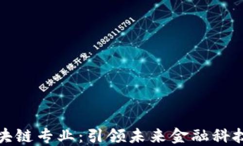 
英国金融区块链专业：引领未来金融科技的先锋之路