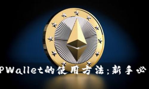 详解TPWallet的使用方法：新手必看指南