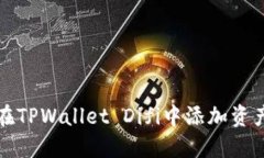 如何在TPWallet Difi中添加资
