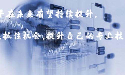 区块链金融认证数据分析师：未来金融领域的新兴职业

区块链金融, 数据分析师, 职业发展, 认证培训/guanjianci

随着区块链技术的迅猛发展，金融行业正在经历一场前所未有的变革。区块链作为一种新兴的去中心化技术，不仅在加密货币领域取得了显著成就，还逐渐渗透到传统金融服务的各个方面。与此同时，数据分析在金融决策中的重要性愈加凸显，使得“区块链金融认证数据分析师”这一职业应运而生，成为未来金融领域的重要角色。

在本文中，我们将深入探讨区块链金融认证数据分析师的职责和技能要求，并分析这一职业的发展趋势。我们还将回答一些相关问题，以帮助读者更好地理解此职业的必要性和价值。

区块链金融认证数据分析师的角色

区块链金融认证数据分析师的主要职责是利用数据分析技术来挖掘、解析和应用区块链金融领域中的数据。这些分析师通常在金融机构、区块链公司或咨询公司工作，并负责以下几个方面的工作：

1. **数据收集**：通过多种渠道收集区块链交易数据、市场数据及其他金融相关数据。例如，比特币、以太坊等加密资产的交易记录，或市场研究报告等。分析师需要掌握不同数据源的特性，确保数据的完整性和准确性。

2. **数据清洗**：在获得数据后，分析师需要进行数据的清洗和整理，去除不必要的信息，填补缺失值，并进行数据标准化处理，以便后续分析。

3. **数据分析**：使用统计学和机器学习等方法对区块链金融数据进行深入分析，识别潜在的趋势和模式。例如，通过分析交易链上的数据，分析师可以识别某种加密货币的使用趋势，或识别出金融欺诈行为。

4. **报告撰写**：根据分析结果撰写报告，并向利益相关者展示数据洞见及其商业价值，帮助企业指导决策。熟练的数据可视化技能可帮助分析师更有效地传达信息。

5. **行业研究**：关注区块链及金融科技的行业动态，评估新技术的影响，为公司发展战略提供参考。

区块链金融认证数据分析师所需技能

为了胜任区块链金融认证数据分析师这一角色，候选人需具备多种技能：

1. **数据分析技能**：精通使用数据分析工具（如Python、R、SQL等）以及数据可视化工具（如Tableau、Power BI等）。这些技能对于数据的处理、分析和呈现都是必不可少的。

2. **区块链知识**：理解区块链技术的基本原理，包括智能合约、去中心化金融（DeFi）、公链和联盟链等概念。对行业内主要加密资产及其机制有深入了解，能够结合技术背景进行深入分析。

3. **金融知识**：了解传统金融市场的运作机制，熟悉金融产品、风险管理等基本概念，以便在分析中能结合金融理论开展更具深度的研究。

4. **解决问题的能力**：能够迅速分析和应对复杂情况，具备批判性思维和创新思维，能够为客户或企业提出切实可行的解决方案。

区块链金融认证数据分析师的职业发展前景

随着区块链技术在金融领域的不断深入，区块链金融认证数据分析师作为一个新兴职业，其需求量越来越大。从目前的市场趋势来看，以下几点演示了这个职业的前景：

1. **市场需求增加**：随着金融市场对数据驱动决策的重视，区块链金融认证数据分析师的需求量在各类金融机构、科技公司以及咨询公司中日益增加。各大公司纷纷意识到数据分析在提高决策质量和识别市场机会方面的重要性，因此愿意投资于这一领域。

2. **多样的职业路径**：设施背景的人可以选择在金融机构、科技公司、区块链创业公司等多种工作环境中发展。工作领域不仅限于数据分析，还包括市场研究、财务分析、区块链产品开发等，为职业发展带来了更多选择。

3. **良好的工资水平**：随着需求的增长和技能的提升，区块链金融认证数据分析师的薪资水平有望逐步提高。此外，拥有相关认证的分析师通常会受到更多企业的青睐，从而获得更高的薪水和进一步的发展机会。

相关问题及其详细解答

1. 区块链金融认证数据分析师的认证有哪些？

在当前的行业背景下，获得相关的专业认证对于提升区块链金融认证数据分析师的职业竞争力显得尤为重要。市面上有多种认可的认证项目，以下是其中几种著名的认证：

1. **Certified Blockchain Expert (CBE)**：这是由Blockchain Council提供的认证，旨在帮助考生了解区块链技术的基础，包括其应用和趋势，适合希望在区块链领域内进行深入分析的职业人士。

2. **Certified Data Analyst (CDA)**：由多家机构提供的认证，专注于数据分析的核心技能，涵盖统计、数据挖掘、机器学习等内容，对从事数据分析的专业人士有着一定的助力。

3. **IBM Blockchain Foundation Developer**：该认证专注于区块链开发方面的技能，适合那些希望进入区块链开发领域的专业人士，尽管这个证书主要面向开发者，但其方方面面的理解对于分析师的工作大有裨益。

4. **Financial Data Professional (FDP)**：这是一个专注于金融数据分析的认证，涉及金融市场、金融产品以及数据分析等关键主题，对希望在金融领域提升职业资格的分析师相当有用。

通过获得这些认证，不仅可以帮助分析师巩固专业知识，还能提升其在求职市场的吸引力。随着行业的发展，该领域的相关认证也会不断演进，分析师应保持学习并获得最新的资格。

2. 区块链金融认证数据分析师的工作环境如何？

区块链金融认证数据分析师可以在多种工作环境中进行职业活动。以下是一些典型的工作场所：

1. **金融机构**：许多传统金融机构（如银行、投资公司）已经开始利用区块链技术进行转型，以提高运营效率和安全性。这些机构通常会需要数据分析师帮助他们分析市场趋势和用户行为，以便为业务决策提供支持。

2. **区块链公司**：随着越来越多的公司致力于区块链技术的研发和应用，区块链初创企业和技术公司成为招聘区块链金融认证数据分析师的热门领域。在这样的工作环境中，分析师无需面对固有的金融观念，可以更直接地推动新技术的应用。

3. **咨询公司**：一些专业的咨询公司提供针对金融行业的顾问服务。这些公司通常会寻求具备区块链金融专业知识的数据分析师，以帮助客户制定策略、投资组合，甚至进行市场调研等。

4. **自主创业**：对于一些数据分析师而言，踏上自主创业的道路可能是实现职业发展的另一途径。作为自由职业者，他们可以为不同的客户提供咨询和数据分析服务，利用自己在区块链金融领域的专业知识，开创个人品牌。

通过多样的工作环境，区块链金融认证数据分析师可以获得丰富的经验和多元的职业发展路径。然而，尽管工作环境多样，他们也面临着快节奏的工作压力，需要不断跟进行业发展动态和新技术，以保持自己的竞争力。

3. 如何提升成为区块链金融认证数据分析师的竞争力？

在竞争日益激烈的职业市场中，想要在区块链金融领域中脱颖而出，以下几点建议能够帮助你提升自己的竞争力：

1. **持续学习**：技术和市场日新月异，因此不断学习新技能是至关重要的。参与在线课程、培训项目、行业会议等，了解最新的技术进展和行业动态，有助于提升职业素养。

2. **积累实战经验**：除了理论知识，拥有实际项目经验可以增加你的竞争优势。可以寻找相关实习机会、参加数据分析比赛或参与一些开源项目，通过实践提升自己的分析能力和技术应用能力。

3. **建立专业网络**：在区块链和金融行业中建立良好的人际网络，可以帮助你获取更多职位信息和职业建议。积极参与行业论坛、社交平台、职业社交网站（如LinkedIn）等，主动与同行和专家交流。

4. **获得专业认证**：如上文所述，获得相关的专业认证可以增强你在求职市场的竞争力。但更重要的是，确保自己在获取认证的同时掌握并熟练运用相关的专业知识和技能。

5. **培养跨领域能力**：区块链金融认证数据分析师的工作不仅仅是数据分析，还需要理解金融、技术和市场。因此，跨领域的知识背景可以颇具优势，能帮助你更全面地理解问题和提出解决方案。

4. 区块链金融认证数据分析师的薪资水平如何？

区块链金融认证数据分析师的薪资水平因多种因素而异，包括地区、行业、经验和技能水平等。根据一些行业数据和调查，以下是对薪资水平的一些分析：

1. **地区差异**：在一线城市或知名金融中心，如纽约、伦敦或新加坡，区块链金融认证数据分析师的薪资通常较高。这些地区对区块链技术的需求旺盛，且竞争也更为激烈。因此，尽管薪资水平可能高，但生活成本也相对较高。

2. **行业影响**：在金融行业内，尤其是较大的银行、投资公司和大型科技公司，薪资待遇往往优于中小型企业或初创公司。这些企业通常拥有更充足的资源，能够为员工提供更丰厚的薪资和福利。

3. **经验与技能**：一般来说，具备丰富经验和专业技能的数据分析师，尤其是掌握区块链技术和市场动态的专业人士，会拥有较高的薪资待遇。根据工作经验的不同，薪资水平可跨越从初级分析师到资深顾问的多个层次。

4. **发展前景**：随着区块链技术在金融行业日益被认可，市场对这一领域的专业技能需求也随之增加。因此，区块链金融认证数据分析师的薪资水平在未来有望持续提升。

总的来说，随着市场对专业人才的需求加大，以及区块链技术的广泛应用，区块链金融认证数据分析师的职业前景乐观。对这一领域感兴趣的人们应该抓住机会，提升自己的专业技能，以便未来能够在这个新兴职业中实现自己的职业抱负。

-- 此为构建框架，仅供参考，具体内容可以根据需要进行扩展和详细补充。 --