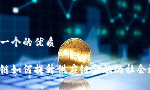 思考一个的优质

区块链如何提升供应链金融的社会效益？