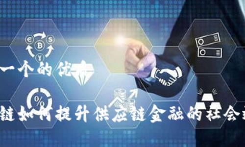 思考一个的优质

区块链如何提升供应链金融的社会效益？