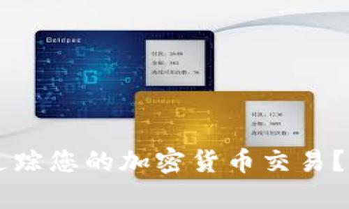 TPWallet能否追踪您的加密货币交易？深入分析与解答