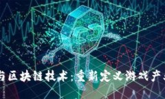 云游戏与区块链技术：重