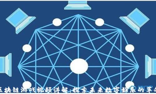 
区块链游戏视频讲解：探索未来数字娱乐的革命