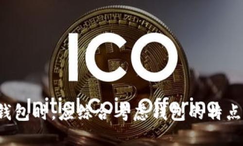 思考一个的  
  TokenPocket: 真实与虚假之辩，究竟合法吗？ / 

关键词  
 guanjianci TokenPocket, 数字货币钱包, 区块链技术, 加密货币安全 /guanjianci 

### 引言

在数字货币日趋普及的今天，越来越多的用户开始关注各类数字货币钱包。而TokenPocket作为知名的数字货币钱包之一，因其便捷性和多功能性受到了众多用户的青睐。然而，对于TokenPocket的真实可靠性却存在诸多质疑。有些用户声称这个钱包是不可信的，甚至是诈骗。本文将深入探讨TokenPocket的真实情况，并对一些关键问题进行详细分析。

### TokenPocket是什么？

TokenPocket是一个多链数字货币钱包，支持多个主流区块链及其相应的数字货币，用户可以使用该钱包进行存储、交易和管理各种加密资产。TokenPocket的特点在于其多功能性，包括去中心化交易所功能、币种兑换、DApp访问等，旨在为用户提供一个安全、便捷的数字货币管理平台。

TokenPocket支持多种区块链技术，包括以太坊、比特币、TRON等，用户可以在一个平台上管理多种数字资产，而无需下载多个不同的钱包应用。此外，TokenPocket还允许用户与不同的去中心化应用（DApp）进行交互，提升了用户的使用体验。

### TokenPocket的安全性如何？

TokenPocket为了确保用户的资产安全，采取了一系列的安全措施，例如私钥本地管理、加密存储等。用户的私钥将不会被上传至服务器，而是保存在用户的设备上。此外，TokenPocket也积极参与安全漏洞的修补和系统的安全审计。

不过，安全性并不仅仅取决于钱包的设计，用户的使用习惯同样重要。例如，使用复杂密码、启用双重认证等都可以有效提升账户的安全性。而TokenPocket在这方面也提供了一些建议，提醒用户如何更好地保护他们的资产。

### 为什么会有人质疑TokenPocket？

#### 1. 用户体验不佳

尽管TokenPocket功能丰富，但一些用户在使用过程中遇到了卡顿、崩溃等问题，这使得他们对钱包的可靠性产生了疑虑。特别是在进行高频交易时，体验的不佳可能会影响用户对TokenPocket的整体评价。

部分用户在应用的支持渠道上投诉反馈，却没有得到及时响应。这种状况可能会加深用户对钱包安全性的怀疑，认为TokenPocket不够重视用户体验与权益。

#### 2. 信息透明度不足

一些用户认为TokenPocket在信息透明度上做得不够，缺乏足够的资质认证和监管备案。同时，TokenPocket的团队背景及运营公司等信息并不是非常公开，导致用户在了解钱包的时候感到不安。用户普遍会倾向于选择那些拥有明确团队背景及合法合规的数字钱包。

#### 3. 售后服务不足

用户在使用过程中如果遇到问题，往往会依赖钱包的客服支持。然而，TokenPocket在这方面的反馈速度和专业性常常受到批评。用户可能在多个交互平台上寻求帮助，但得到的答复却不尽如人意，这会导致他们对TokenPocket的信任下降。

#### 4. 网络攻击的风险

TokenPocket和其他数字货币钱包一样，面临着黑客攻击的风险。虽然TokenPocket致力于增强其安全性，但绝对安全并不存在。用户在选择数字钱包时，往往会考虑到风险因素，认为TokenPocket可能并不是最安全的选择。

### TokenPocket适合哪些用户？

#### 1. 资深数字货币投资者

对于有经验的数字货币投资者，TokenPocket提供了丰富的功能，如去中心化交易、资产管理等，可以满足他们的高阶需求。同时，TokenPocket的多链支持使得用户可以轻松管理多个数字资产，方便交易和投资组合的调配。

#### 2. 新手用户

虽然一些新用户对TokenPocket的功能感到迷惑，但其友好的用户界面和较为简单的操作流程，使得新手在上手操作时并不会感到特别困难。此外，TokenPocket提供的一些教育资源和教程，也可以帮助新手用户学习如何安全、有效地使用数字钱包。

#### 3. DApp开发者和用户

对于DApp的开发者和用户来说，TokenPocket是一个很好的平台。可以通过TokenPocket直接访问和使用各种去中心化应用，从而实现直接交易和交互，极大地提升了去中心化应用的使用体验。

### TokenPocket未来的展望

随着数字货币市场的不断发展，TokenPocket也在不断适应用户的需求。未来，TokenPocket可能会进一步完善其安全性提升措施，比如引入更先进的加密技术、增加用户友好的功能等。此外，TokenPocket可能会加强与其他平台的合作，促进多方位的生态搭建，从而吸引更多用户的关注和使用。

### 常见问题解答

#### Q1: TokenPocket安全吗？如何确保我的资产安全？

TokenPocket采取了多种安全措施来确保用户资产的安全，包括私钥本地管理和加密存储等。为了进一步保障安全，用户可以采取以下措施：

ul
li使用复杂的密码和启用双重认证/li
li避免在公共网络中使用钱包应用/li
li定期更新应用，并关注官方公告/li
li备份私钥并妥善保存/li
/ul

需要清楚的是，数字货币市场总是存在风险，用户必须保持警觉，时刻做好防范。

#### Q2: 如何在TokenPocket购买和交易数字货币？

在TokenPocket上购买和交易数字货币相对简单。用户只需进行以下步骤：

ol
li注册账户，下载应用并创建钱包/li
li充值法币到钱包账户，或用其他数字资产进行交易/li
li访问去中心化交易所（DEX），找到想要交易的币种/li
li确认交易详情，进行交易/li
/ol

交易过程中的费用、流动性等因素都值得用户在交易前详细了解，以确保顺利完成交易。

#### Q3: TokenPocket的客户服务如何？如果遇到问题该如何处理？

TokenPocket的客服通常可以通过应用内或官网的咨询入口进行联系。不过，由于用户反馈客服响应速度有待提高，建议用户在遇到问题时：

ul
li首先查阅应用内帮助文档及常见问题解答/li
li通过官方社交媒体联系支持/li
li如问题未解决，再次提出反馈或请求协助/li
/ul

此外，加入相关的社区或论坛，与其他用户交流，也可以找到问题的解决方案。

#### Q4: 有哪些替代TokenPocket的数字货币钱包？

市场上出现了许多其他数字货币钱包，用户可以根据需求选择适合自己的钱包。以下是几个常见的选择：

ul
liMetaMask：主要用于以太坊和ERC20代币，支持去中心化应用访问/li
liTrust Wallet：由Binance支持的移动钱包，支持多种加密资产/li
liCoinbase Wallet：提供良好的用户体验和安全性/li
liExodus：一个多功能钱包，适合新手使用/li
/ul

用户可以根据自己的需求和资产种类选择合适的钱包，同时对比各个钱包的优势与局限。

### 结论

TokenPocket作为一个多链数字货币钱包，其便利性和功能性为用户提供了广泛的服务。然而，其安全性、用户体验及透明度等方面仍然需要进一步。用户在选择钱包时，应综合考虑钱包的特点、个人的需求以及安全性，使数字资产的管理更加安全和高效。总而言之，TokenPocket的真实与虚假并非一言以蔽之，用户在使用时需保持警惕，了解潜在风险。