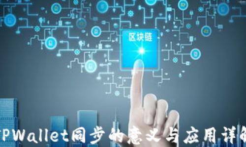 
TPWallet同步的意义与应用详解