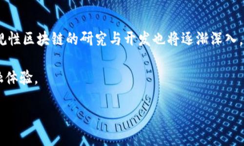 biao ti/biao ti区块链与数字金融：未来金融的转型与机会/biao ti

区块链, 数字金融, 未来金融, 去中心化/guanjianci

随着科技的迅猛发展，区块链技术的出现与应用正在深刻改变金融行业的格局。尤其是数字金融的崛起，给传统金融带来了颠覆性的影响。这种技术驱动的新兴趋势让金融服务更加高效、安全且透明，同时也使得参与者的风险管理能力和机会获得途径更加多元化。那么，区块链与数字金融之间究竟存在怎样的关系？它们又将如何重塑未来金融生态？本文将详细探讨这些问题，深入分析区块链对数字金融的影响，以及未来的发展趋势。

区块链技术概述
区块链是一种去中心化的分布式账本技术，具备数据不可篡改和全局透明的特性。其基本结构由一系列区块通过加密算法相连组成，每一个区块都包含了一定数量的交易记录。区块链的核心优势在于信息的安全性、可靠性以及去中介化，这让它在金融行业的应用成为了可能。

数字金融的崛起
数字金融广泛指利用数字技术来提供金融服务的一种新模式。它包括但不限于在线支付、数字货币、金融科技（FinTech）以及智能合约等创新应用。数字金融使得个人和企业能够更加方便快捷地获取金融服务，同时降低了服务费用，提高了服务的普遍性与可及性。

区块链与数字金融的结合
区块链技术是数字金融的核心驱动力之一。通过其透明与安全的特性，区块链能够有效降低金融交易的成本，提高效率。例如，跨境支付和汇款领域正是区块链技术应用的一个突出例子。传统跨境支付往往耗时长、费用高，而利用区块链技术的支付系统，能够在几分钟内完成交易，并且降低手续费。

区块链在数字金融中的应用实例
而在数字货币领域，像比特币、以太坊等区块链数字货币正在逐渐成为投资者的新宠。同时，各国央行也在积极探索法定数字货币的实现，例如中国的数字人民币就是一个鲜活的例子。各类金融机构通过区块链基础设施，利用智能合约实现自动化交易及清算，这不仅提升了交易的透明度，也增加了系统的安全性。

可能相关问题

区块链技术究竟如何保障金融交易的安全？
区块链技术的安全性主要基于其去中心化的架构和严格的加密机制。当交易数据被录入链上时，这些数据会被全网节点共同验证，通过共识机制确保交易的合法性。一旦一个区块被添加到链上，几乎不可能被篡改或删除。此外，区块链的透明性使得所有交易记录都对所有参与者可见，这在一定程度上降低了欺诈行为的发生。

此外，区块链的智能合约功能也增强了安全性。智能合约是自执行的合约，所有条款和执行条件均以代码形式写入区块链中，能够自动执行，减少了人为干预的风险。例如，在贷款合同中，只有在借款人按时还款时，智能合约才会完成解除抵押的步骤，从而保障了贷方的利益。

数字金融对传统金融行业的冲击与改变
数字金融的兴起对传统金融行业造成了巨大冲击。首先，数字金融提供的便利性和高效性吸引了大量用户，相比传统银行服务，消费者更倾向于选择方便、低成本的数字金融产品。其次，数字金融的低门槛使得更多小微企业和未被服务的人群能够享受到金融服务，传统金融模式的盈利能力受到威胁。

此外，金融科技的发展催生了新的业务模式，如P2P借贷、众筹、数字资产交易等，这些新兴模式不仅填补了传统金融的空白，也促使其转型。例如，一些传统银行为了适应市场变化，积极投资或合作金融科技企业，创新服务项目以维持竞争力。

区块链如何推动金融透明性与合规性？
区块链技术通过其不可篡改的特性，使得交易记录可以被任何时间段的参与者查看，这种透明性在极大程度上削弱了欺诈的可能。当金融机构进行审计时，可以快速验证和追溯任何形式的交易，同时提高合规性和监管效果。

与此同时，区块链的智能合约也为合规提供了技术保障。通过在合约中编码合规条件，金融交易可以自动执行并定期生成合规报告，这将大大减少人工审查的成本和时间。为金融机构带来了更高的运营效率的同时，也在一定程度上减少了合规风险。

未来区块链与数字金融的发展趋势
未来，区块链与数字金融的结合将更加紧密。随着技术的不断进步，很多新的应用场景将会涌现。以去中心化金融（DeFi）为例，去中心化交易所、借贷平台等将成为重要的金融服务提供渠道。此外，合规性区块链的研究与开发也将逐渐深入，为金融监管提供更强的支持。

最后，数字货币的广泛应用将推动全球金融体系的变革，建立跨国界的金融交换网络，打破现有的金融壁垒。而集成化的数字金融平台将会使得各种金融服务互联互通，为用户提供更高效便捷的金融体验。

通过对区块链与数字金融的深入探讨，我们可以看到这一领域正在快速变化，令人期待的未来仍在召唤。无论是对于科技公司、金融机构还是普通用户，了解这一趋势，都是把握机遇的重要一步。