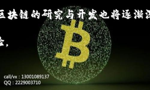 biao ti/biao ti区块链与数字金融：未来金融的转型与机会/biao ti

区块链, 数字金融, 未来金融, 去中心化/guanjianci

随着科技的迅猛发展，区块链技术的出现与应用正在深刻改变金融行业的格局。尤其是数字金融的崛起，给传统金融带来了颠覆性的影响。这种技术驱动的新兴趋势让金融服务更加高效、安全且透明，同时也使得参与者的风险管理能力和机会获得途径更加多元化。那么，区块链与数字金融之间究竟存在怎样的关系？它们又将如何重塑未来金融生态？本文将详细探讨这些问题，深入分析区块链对数字金融的影响，以及未来的发展趋势。

区块链技术概述
区块链是一种去中心化的分布式账本技术，具备数据不可篡改和全局透明的特性。其基本结构由一系列区块通过加密算法相连组成，每一个区块都包含了一定数量的交易记录。区块链的核心优势在于信息的安全性、可靠性以及去中介化，这让它在金融行业的应用成为了可能。

数字金融的崛起
数字金融广泛指利用数字技术来提供金融服务的一种新模式。它包括但不限于在线支付、数字货币、金融科技（FinTech）以及智能合约等创新应用。数字金融使得个人和企业能够更加方便快捷地获取金融服务，同时降低了服务费用，提高了服务的普遍性与可及性。

区块链与数字金融的结合
区块链技术是数字金融的核心驱动力之一。通过其透明与安全的特性，区块链能够有效降低金融交易的成本，提高效率。例如，跨境支付和汇款领域正是区块链技术应用的一个突出例子。传统跨境支付往往耗时长、费用高，而利用区块链技术的支付系统，能够在几分钟内完成交易，并且降低手续费。

区块链在数字金融中的应用实例
而在数字货币领域，像比特币、以太坊等区块链数字货币正在逐渐成为投资者的新宠。同时，各国央行也在积极探索法定数字货币的实现，例如中国的数字人民币就是一个鲜活的例子。各类金融机构通过区块链基础设施，利用智能合约实现自动化交易及清算，这不仅提升了交易的透明度，也增加了系统的安全性。

可能相关问题

区块链技术究竟如何保障金融交易的安全？
区块链技术的安全性主要基于其去中心化的架构和严格的加密机制。当交易数据被录入链上时，这些数据会被全网节点共同验证，通过共识机制确保交易的合法性。一旦一个区块被添加到链上，几乎不可能被篡改或删除。此外，区块链的透明性使得所有交易记录都对所有参与者可见，这在一定程度上降低了欺诈行为的发生。

此外，区块链的智能合约功能也增强了安全性。智能合约是自执行的合约，所有条款和执行条件均以代码形式写入区块链中，能够自动执行，减少了人为干预的风险。例如，在贷款合同中，只有在借款人按时还款时，智能合约才会完成解除抵押的步骤，从而保障了贷方的利益。

数字金融对传统金融行业的冲击与改变
数字金融的兴起对传统金融行业造成了巨大冲击。首先，数字金融提供的便利性和高效性吸引了大量用户，相比传统银行服务，消费者更倾向于选择方便、低成本的数字金融产品。其次，数字金融的低门槛使得更多小微企业和未被服务的人群能够享受到金融服务，传统金融模式的盈利能力受到威胁。

此外，金融科技的发展催生了新的业务模式，如P2P借贷、众筹、数字资产交易等，这些新兴模式不仅填补了传统金融的空白，也促使其转型。例如，一些传统银行为了适应市场变化，积极投资或合作金融科技企业，创新服务项目以维持竞争力。

区块链如何推动金融透明性与合规性？
区块链技术通过其不可篡改的特性，使得交易记录可以被任何时间段的参与者查看，这种透明性在极大程度上削弱了欺诈的可能。当金融机构进行审计时，可以快速验证和追溯任何形式的交易，同时提高合规性和监管效果。

与此同时，区块链的智能合约也为合规提供了技术保障。通过在合约中编码合规条件，金融交易可以自动执行并定期生成合规报告，这将大大减少人工审查的成本和时间。为金融机构带来了更高的运营效率的同时，也在一定程度上减少了合规风险。

未来区块链与数字金融的发展趋势
未来，区块链与数字金融的结合将更加紧密。随着技术的不断进步，很多新的应用场景将会涌现。以去中心化金融（DeFi）为例，去中心化交易所、借贷平台等将成为重要的金融服务提供渠道。此外，合规性区块链的研究与开发也将逐渐深入，为金融监管提供更强的支持。

最后，数字货币的广泛应用将推动全球金融体系的变革，建立跨国界的金融交换网络，打破现有的金融壁垒。而集成化的数字金融平台将会使得各种金融服务互联互通，为用户提供更高效便捷的金融体验。

通过对区块链与数字金融的深入探讨，我们可以看到这一领域正在快速变化，令人期待的未来仍在召唤。无论是对于科技公司、金融机构还是普通用户，了解这一趋势，都是把握机遇的重要一步。
