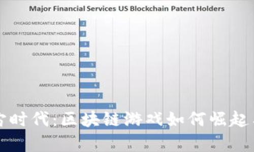 元宇宙时代：区块链游戏如何崛起与发展