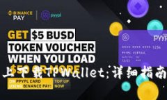 如何在苹果手机上下载T