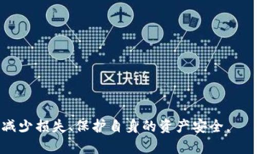 如何处理TPWallet被盗质押资产的问题及解决方案
TPWallet, 被盗资产, 质押, 资产安全/guanjianci

随着区块链技术的快速发展，数字资产逐渐成为人们投资和资产配置的重要部分。然而，资产安全问题也日益突出，特别是TPWallet等数字钱包用户，可能会面临被盗质押资产的风险。本文将详细探讨如果TPWallet被盗质押的资产该怎么办，以及可能的解决方案，帮助您更好地保护和管理您的数字资产。

一、了解TPWallet及其质押机制
TPWallet是一款以用户友好为设计理念的数字钱包，支持多种数字货币的存储和管理。用户可以通过TPWallet质押数字资产，获取相应的收益。然而，正因为其支持质押功能，若资产被盗，将会对用户产生较大的经济损失。

二、被盗之后的第一步：确认盗窃情况
如果您怀疑自己的TPWallet被盗，首要步骤是确认资产是否真的被盗。可以通过以下方式进行确认：
ul
    li查看账户交易历史：登录TPWallet，检查最近的交易记录，查看是否有未经授权的交易。/li
    li核查质押状态：查看质押的资产是否还在账户中，或是否进行了质押解除等操作。/li
    li检查权限设置：确认您的账户安全设置是否被他人修改，包括密码、双重认证等。/li
/ul

三、应急处理：保护您的账户
确认资产被盗后，立即采取应急措施，以防止进一步的损失：
ul
    li更改密码：立即更改TPWallet的登录密码，确保您独立控制账户。/li
    li启用双重身份验证：如未开启，请尽快启用，提高账户的安全防护。/li
    li联系官方客服：立即与TPWallet的客服联系，报告盗窃情况，寻求协助。/li
/ul

四、收集证据并记录损失
在处理盗窃事件时，收集足够的证据对于后续维权至关重要：
ul
    li记录盗窃的时间、经过和损失金额等信息，以备后续追溯。/li
    li截图交易记录和账户信息，为报告提供有效证据。/li
    li保留与客服沟通的记录，记录其回应情况。/li
/ul

五、报警和法律维权
在确认盗窃事实后，建议及时报警，尤其是在损失较大的情况下。
ul
    li准备充分的证据，向警方报告，简单清晰地阐述事件经过。/li
    li如果您添加了盗窃发生的区块链交易记录，警方可能会对此进行调查。/li
/ul

六、如何防止未来的盗窃发生
预防盗窃的最佳办法是增强自身的资产安全意识：
ul
    li使用强密码，并定期更换密码，避免使用简单、易被猜测的密码。/li
    li启用多重身份验证，同时将安全信息备份到可靠的地方。/li
    li定期检查账户的安全设置，确保没有异常设置。/li
/ul

七、可能相关问题讨论

1. TPWallet资产被盗后，资金是否能追回？
若TPWallet中的资产被盗，追回资金的难度较大。虽然有些情况下，区块链技术的透明性能够帮助追踪被盗资金的流向，但由于区块链交易的匿名性，通常难以找到具体的责任方。报警和与平台交流是第一步，但追回资金的几率并不高，用户在投资时要对资产安全有足够的认识，尽量避免风险。

2. 如何选择一个安全的数字钱包？
选择数字钱包时，用户应充分考虑到安全因素。以下是几个选择安全钱包的建议：
ul
    li查看钱包的安全性评级：参考行业评测和用户反馈，选择评价高且知名度大的钱包。/li
    li了解钱包的技术背景：了解其开发团队和技术架构，是否有足够的安全防护措施。/li
    li定期更新：确保你选择的钱包会定期推出安全更新，以应对不断变化的黑客手法。/li
/ul

3. 质押数字资产是否存在安全隐患？
质押数字资产确实存在一定的安全隐患，尤其是在某些平台上。质押后，资产将被锁定，用户难以快速转移或撤回，而这些操作的安全性极大程度上依赖于平台的安全性。因此，在选择质押平台时，应重视其信誉、技术保障和风控措施，以防遭到黑客攻击或失误操作。

4. 被盗后如何提高资产安全性？
被盗后，用户应借此机会提升自身的资产安全性，具体方法包括：
ul
    li定期进行安全审计：对自己持有的资产和钱包进行定期检查和安全评估，发现潜在的风险。/li
    li多平台分散投资：将资产分散在多个安全的平台上，以降低单一平台出现问题带来的风险。/li
    li关注行业动态：时刻关注数字货币市场的发展和安全动态，把握风险和机遇。/li
/ul

综上所述，对待TPWallet被盗质押资产的问题应务实而积极，通过及时的应急措施、法律维权途径及加强日后的资产保护意识，尽可能减少损失、保护自身的资产安全。