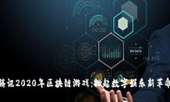 腾讯2020年区块链游戏：掀
