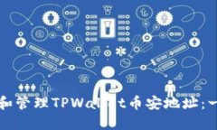 如何找到和管理TPWallet币安