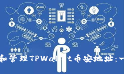 如何找到和管理TPWallet币安地址：一站式指南