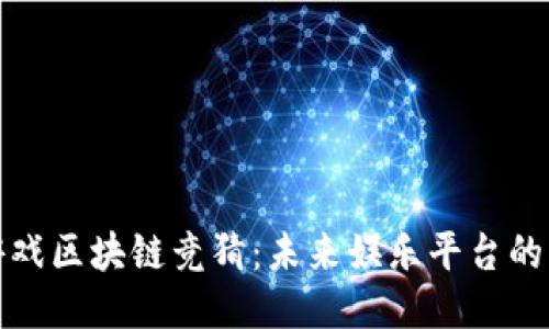 快手游戏区块链竞猜：未来娱乐平台的新趋势