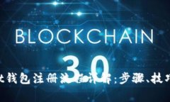 TokenPocket钱包注册流程详解