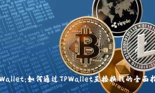 TPWallet：如何通过TPWallet直接换钱的全面指南