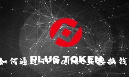 TPWallet：如何通过TPWallet直接换钱的全面指南