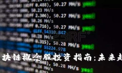 2023年金融区块链概念股投资指南：未来趋势与潜力分析