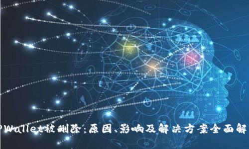 TPWallet被删除：原因、影响及解决方案全面解析