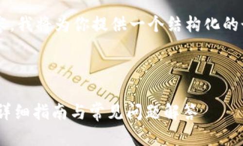 关于“TP添加观察钱包怎么添加”的内容，我将为你提供一个结构化的讲解，并在其中包含一个和相关关键词。



如何添加TP（TokenPocket）观察钱包：详细指南与常见问题解答