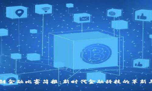 区块链金融比赛简报：新时代金融科技的革新与应用