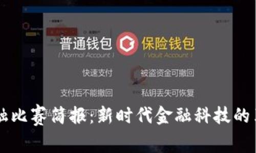 区块链金融比赛简报：新时代金融科技的革新与应用