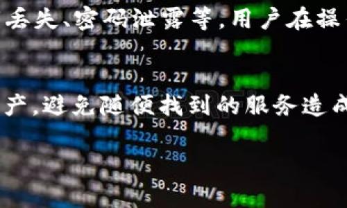   如何通过地址找回TPWallet中的资产？ / 

 guanjianci TPWallet, 资产恢复, 区块链钱包, 加密资产找回 /guanjianci 

在数字资产管理的过程中，用户可能会遇到丢失钱包地址或无法访问钱包的情形。TPWallet作为一个多链钱包，为用户提供了一种安全的存储方式，但如何通过地址找回TPWallet中的资产却是一个常见问题。本文将详细探讨通过地址找回TPWallet中资产的可能性和具体步骤。

TPWallet简介
TPWallet是一个支持多种区块链的加密钱包，用户可以在其中存储、交易及管理不同类型的加密资产，包括比特币、以太坊和各种ERC20代币。由于其支持多链的特性，TPWallet吸引了大量的用户使用。然而，由于各种原因，用户可能会忘记自己的钱包密码或丢失了助记词，这时如何找回资产便成了一大难题。

能否通过地址找回TPWallet资产？
通过地址找回TPWallet中的资产，理论上是有可能的。只要你有相应的公钥或钱包地址，并且钱包中的资产未被转移或销毁，你仍然可以通过一些步骤来恢复资产。然而，这些步骤并不是绝对简单的，通常需要结合链上的信息和其他的恢复手段。
首先，您可以通过区块链浏览器检查您的钱包地址，查看这个地址中是否还有资产留存。如果该地址上有资产，意味着您仍有机会找回资产。要找回这些资产，您需要访问钱包，输入正确的密码或助记词。而如果您忘记了助记词，访问钱包的可能性就会变得相对复杂。

通过私钥或助记词恢复TPWallet资产
如果您有TPWallet的私钥或助记词，您可以通过这些信息来恢复钱包。TPWallet的私钥是唯一可以访问该钱包和其中资产的关键。您只需在TPWallet中选择“导入钱包”，输入您的私钥或助记词，就可以重新访问您的资产了。
若没有这些信息，找回资产的难度将大大增加。如果仅仅依靠钱包地址而没有私钥或助记词，用户将可能无法访问其资产，因为区块链的安全机制严格要求具备正确的私钥才能进行操作。

常见问题解答
在探讨如何找回TPWallet中的资产时，用户常常会有一些疑问。以下是几个常见问题的详细解答：

1. 如果我丢失了助记词，是否意味着我的资产再也无法找回？
丢失助记词可能会让您无法直接访问您的TPWallet资产。助记词是恢复钱包的唯一途径，因此丢失后，找回资产的希望会非常渺茫。不过，还有一些间接的方法，如如果您在其他地方保存了私钥，您仍然可以通过私钥来访问钱包。对于没有备份助记词的用户，建议第一时间采取措施防止资产被转移，比如将地址分享给可信的业务方进行帮助。总之，资产的找回难度和可行性取决于您是否保留了私钥或助记词。

2. 如何确保我的TPWallet资产安全？
确保TPWallet资产安全的最佳方法之一是在设置钱包时采取正确的安全措施。您可以使用强度较高的密码作为TPWallet的访问密码。如果可能的话，您还可以启用二次验证功能，以提高安全性。此外，请务必妥善保管助记词和私钥，最好在离线环境中进行备份，不要存储在网络环境中，以防止信息泄露。

3. 使用TPWallet有哪些优势与风险？
TPWallet的优势包括支持多种区块链和金融产品，同时具有良好的用户体验。它能够让用户方便地管理不同种类的加密资产，并进行便捷的交易。然而，使用TPWallet也存在一定风险，如私钥丢失、密码泄露等，用户在操作的过程中需时刻保持对安全的警惕，定期对资产进行安全评估。

4. 市面上是否有专业的资产恢复服务？
市面上确实存在一些针对加密资产恢复的专业服务，不过用户在选择时需谨慎。很多声称能恢复资产的服务并不靠谱，可能会导致更严重的损失。一般建议用户在自己能力范围内尝试恢复资产，避免随便找到的服务造成个人信息泄露或财产损失。如确实需要帮助，建议寻找在行业内口碑良好的专业人士或服务。

综上所述，通过地址找回TPWallet中的资产虽然存在一定的希望，但实际操作中会面临多种挑战，确保及时备份和加固安全是成功找回资产的关键。